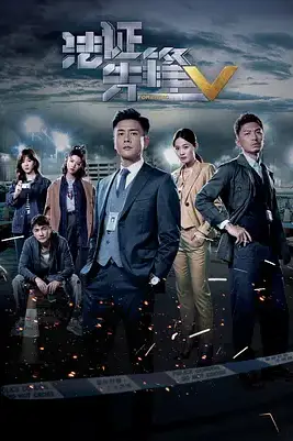 《法证先锋5(国语版)》封面