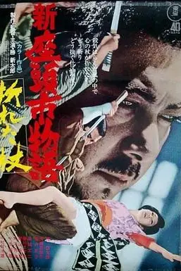 《新座头市物语：断杖》封面