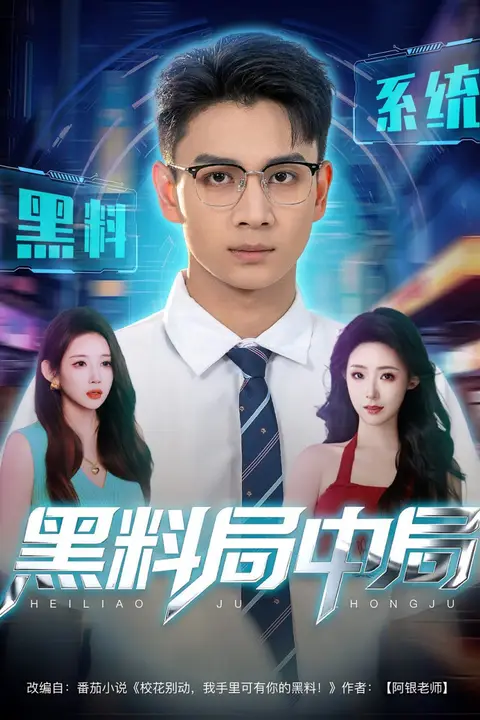 《黑料局中局》封面