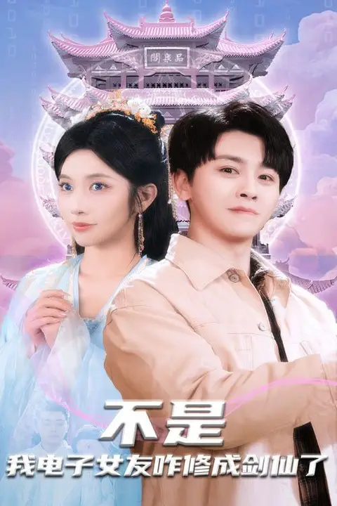 《不是我电子女友咋修成剑仙了》封面