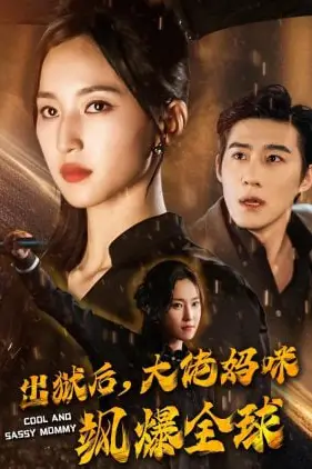 《出狱后，妈咪飒爆全球》封面