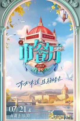 《中餐厅 第七季》封面