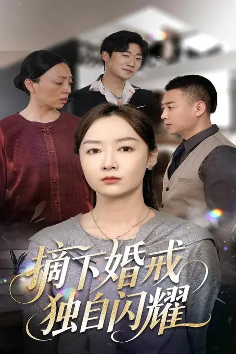 《摘下婚戒独自闪耀》封面