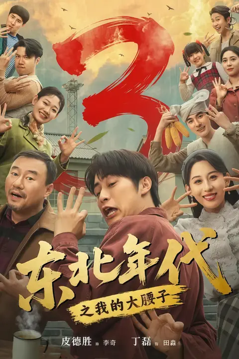 《东北年代之我的大腰子第三部》封面
