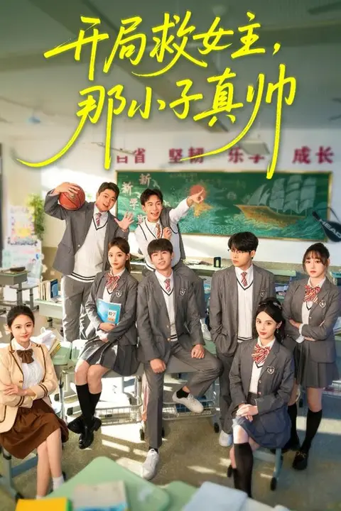 《开局救女主，那小子真帅》封面