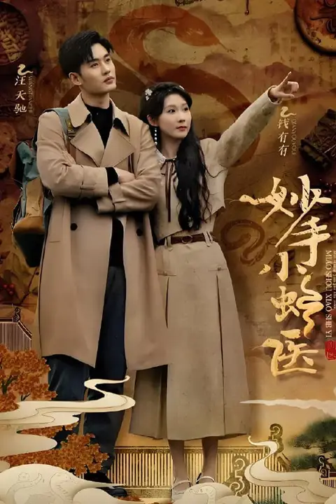 《妙手小蛇医》封面