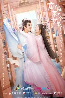 《国子监来了个女弟子》封面