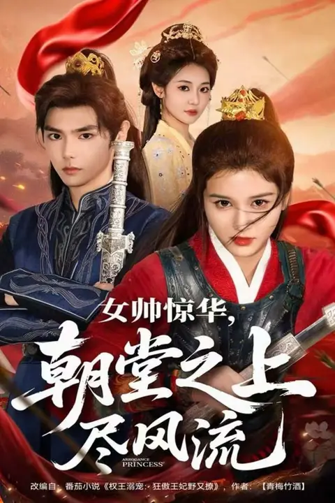 《女帅惊华,朝堂之上尽风流》封面