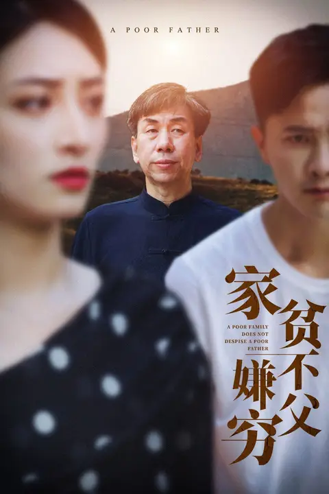 《家贫不嫌父穷》封面