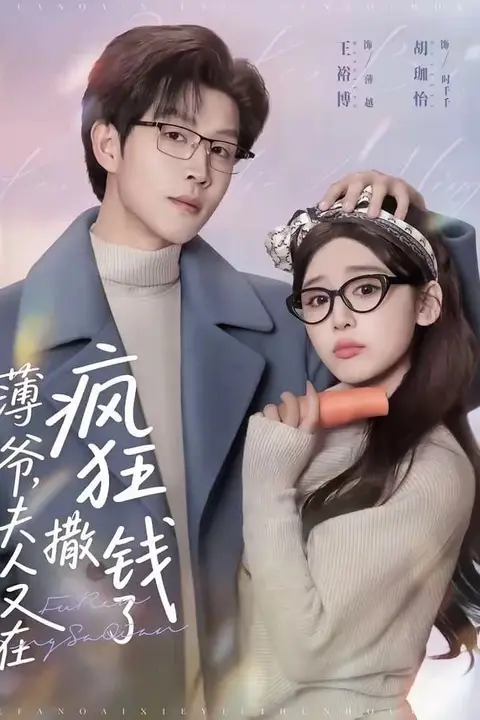 《薄爷，夫人又在疯狂撒钱了》封面
