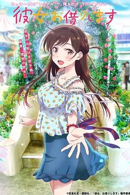 《租借女友 第一季》封面