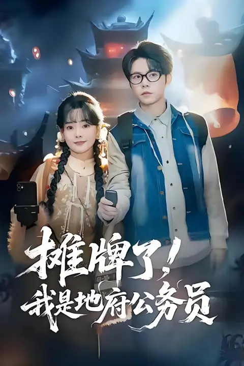 《摊牌了，我是地府公务员》封面