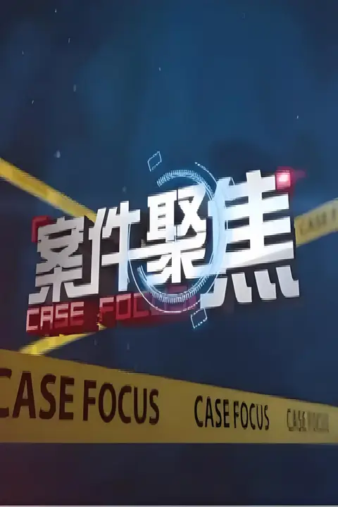 《案件聚焦》封面