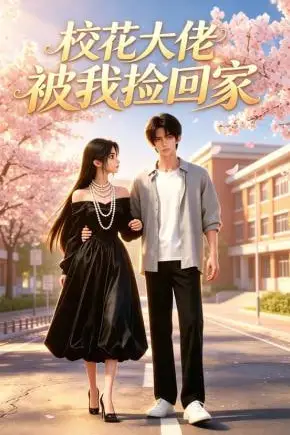 《校花大佬被我捡回家》封面
