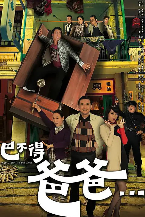 《巴不得爸爸》封面