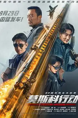 《93国际列车大劫案：莫斯科行动》封面