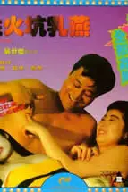 《性火坑乳燕》封面