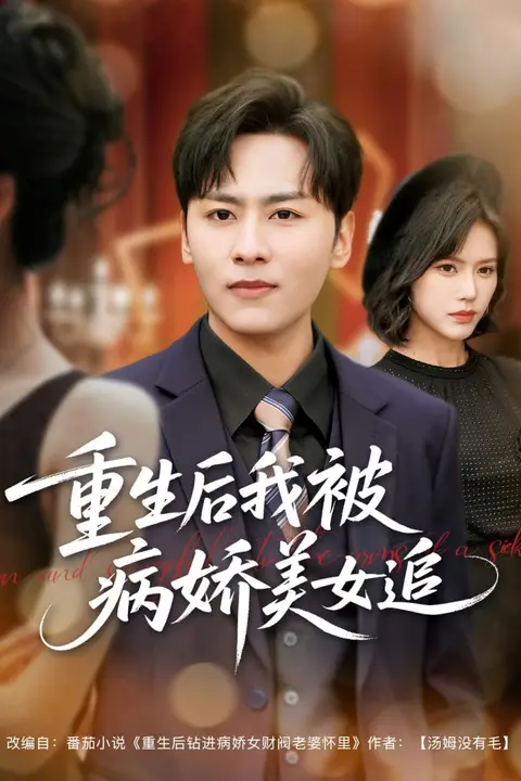 《重生后我被病娇美女追》封面