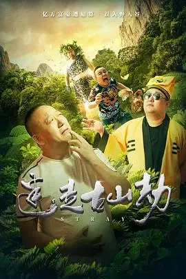 《迷走古山劫》封面