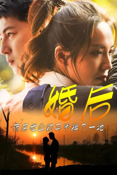 《婚后夜店老公的马甲掉了一地》封面