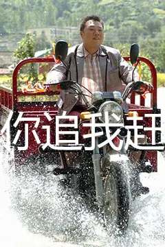 《你追我赶》封面