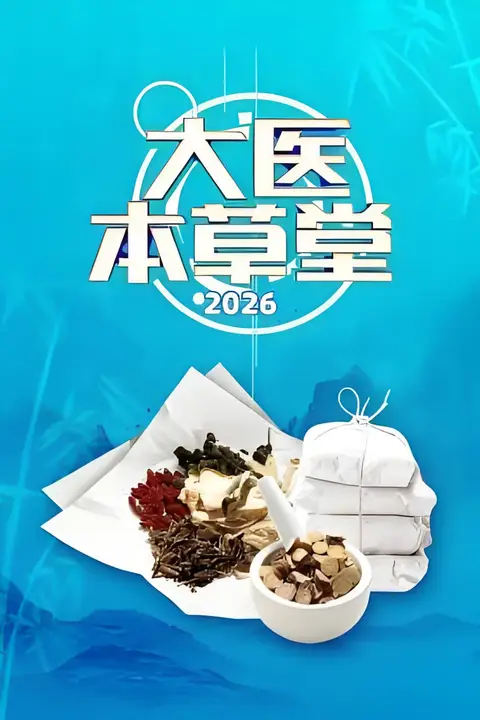 《大医本草堂 2026》封面