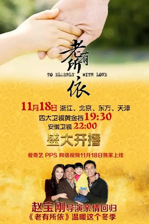《老有所依》封面