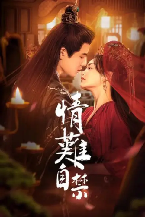 《情难自禁》封面