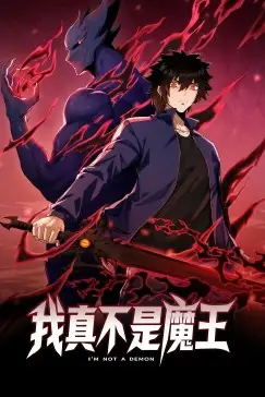 《我真不是魔王 动态漫画》封面