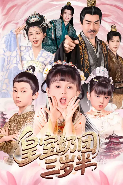 《皇室奶团三岁半》封面