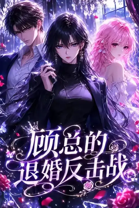 《顾总的退婚反击战》封面