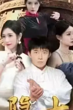 《隐士归来》封面