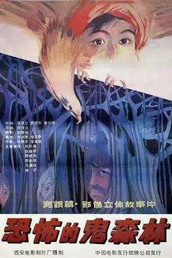 《恐怖的鬼森林》封面