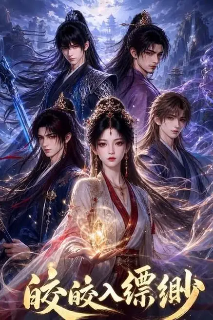 《皎皎入缥缈》封面