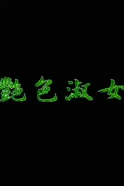 《艳色淑女》封面