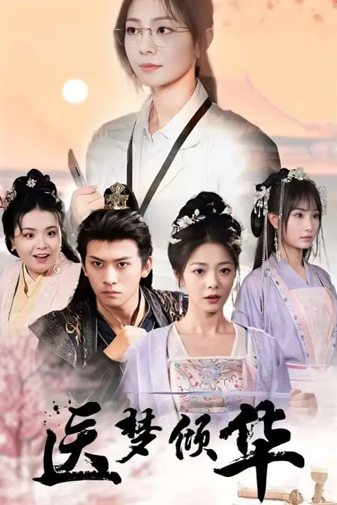 《医梦倾华》封面