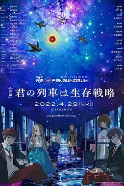 《回转企鹅罐 剧场版 前篇》封面