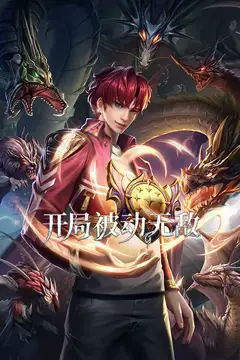 《开局被动无敌 动态漫画》封面