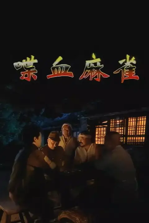 《喋血麻雀》封面