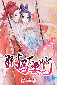 《驸马不要啊 第二季》封面