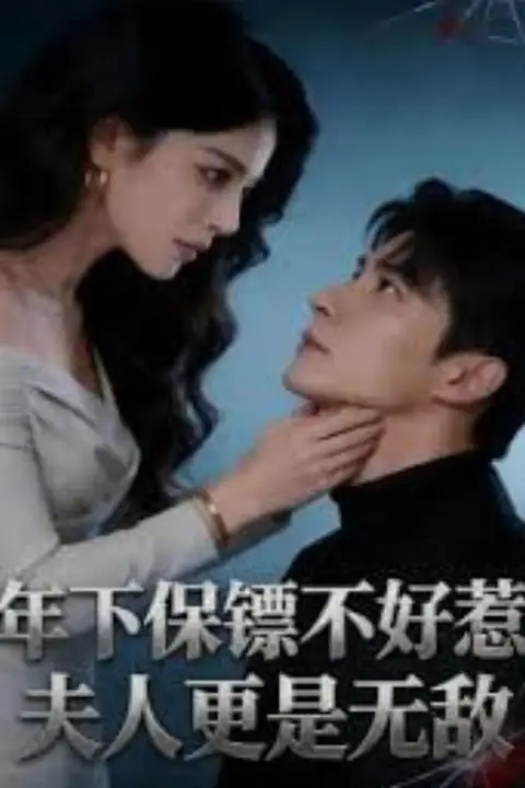《年下保镖不好惹，夫人更是无敌》封面