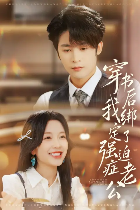 《穿书后,我绑定了强迫症老公》封面