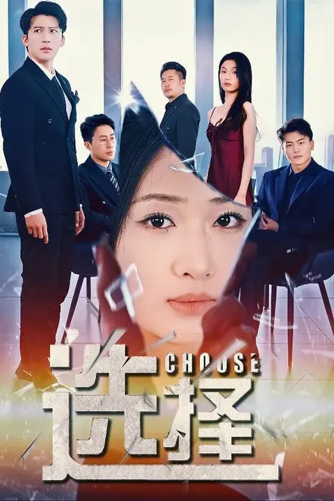 《选择(迷雾温情)》封面