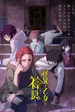 《怪异少女神隐》封面