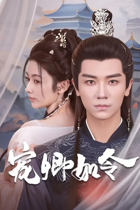 《宠卿如令》封面