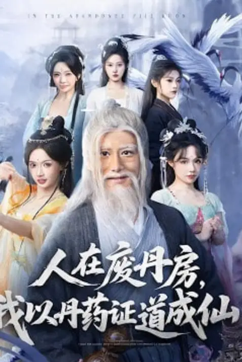 《人在废丹房，我以丹药证道成仙》封面