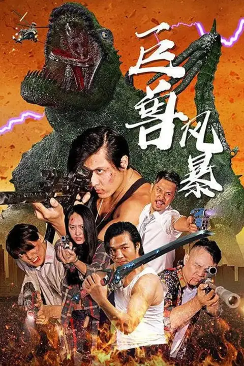 《巨兽风暴》封面