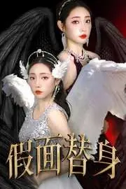 《假面替身》封面