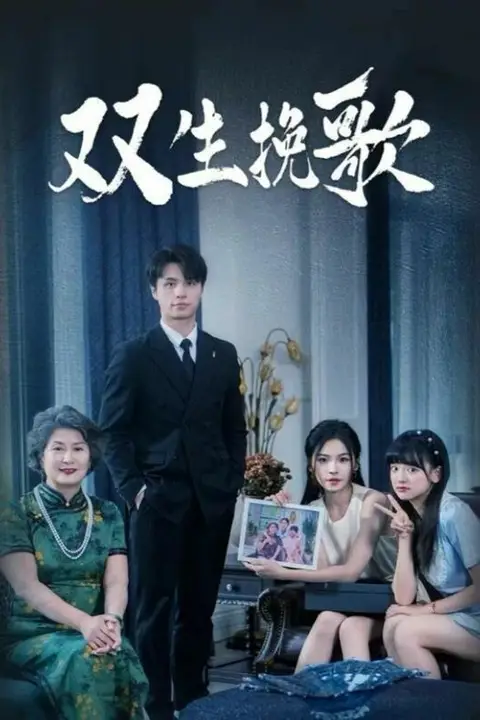 《双生挽歌》封面