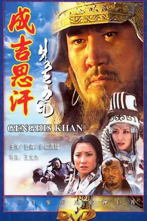 《成吉思汗》封面